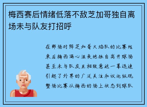 梅西赛后情绪低落不敌芝加哥独自离场未与队友打招呼