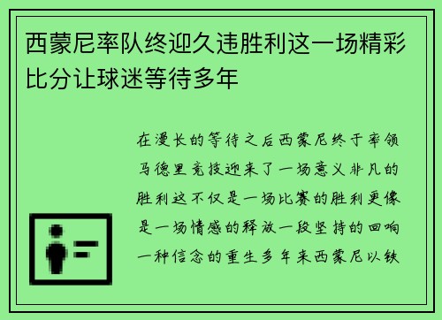 西蒙尼率队终迎久违胜利这一场精彩比分让球迷等待多年
