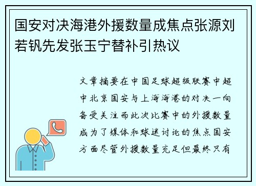 国安对决海港外援数量成焦点张源刘若钒先发张玉宁替补引热议