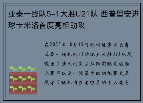 亚泰一线队5-1大胜U21队 西普里安进球卡米洛首度亮相助攻