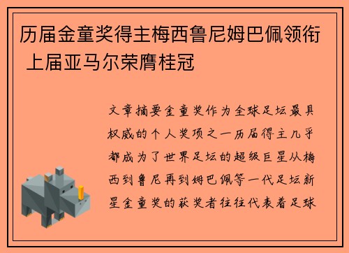 历届金童奖得主梅西鲁尼姆巴佩领衔 上届亚马尔荣膺桂冠