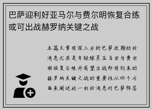 巴萨迎利好亚马尔与费尔明恢复合练或可出战赫罗纳关键之战