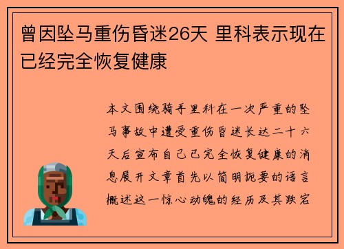 曾因坠马重伤昏迷26天 里科表示现在已经完全恢复健康