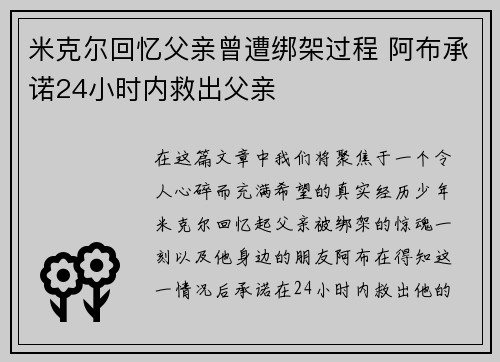 米克尔回忆父亲曾遭绑架过程 阿布承诺24小时内救出父亲
