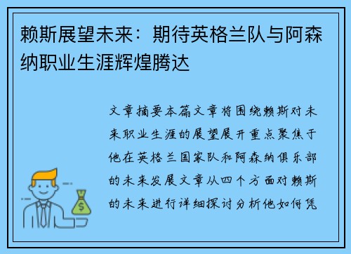 赖斯展望未来：期待英格兰队与阿森纳职业生涯辉煌腾达