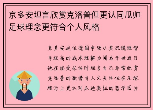 京多安坦言欣赏克洛普但更认同瓜帅足球理念更符合个人风格