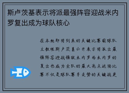 斯卢茨基表示将派最强阵容迎战米内罗复出成为球队核心