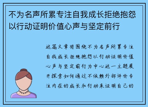 不为名声所累专注自我成长拒绝抱怨以行动证明价值心声与坚定前行 不为名声所累专注自我成长拒绝抱怨以行动证明价值心声与坚定前行