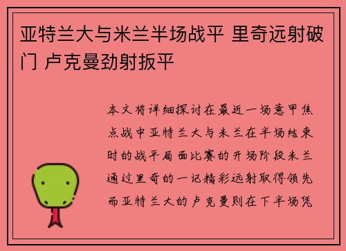 亚特兰大与米兰半场战平 里奇远射破门 卢克曼劲射扳平