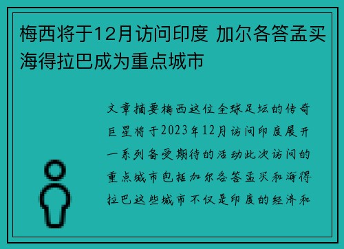 梅西将于12月访问印度 加尔各答孟买海得拉巴成为重点城市 梅西将于12月访问印度 加尔各答孟买海得拉巴成为重点城市