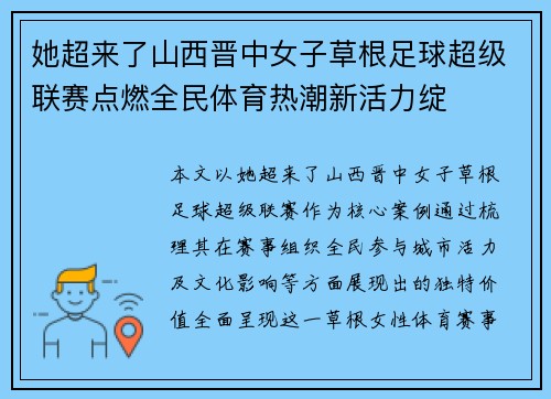 她超来了山西晋中女子草根足球超级联赛点燃全民体育热潮新活力绽