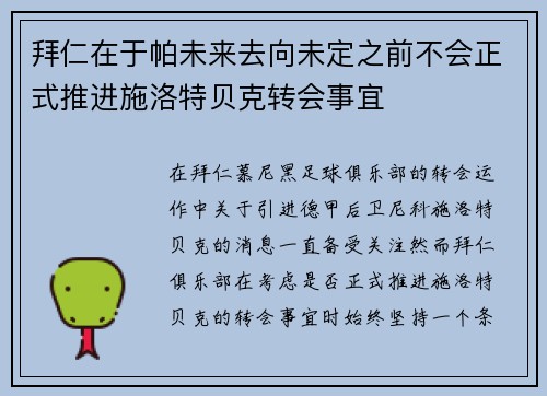 拜仁在于帕未来去向未定之前不会正式推进施洛特贝克转会事宜