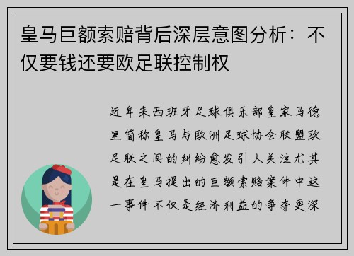 皇马巨额索赔背后深层意图分析：不仅要钱还要欧足联控制权