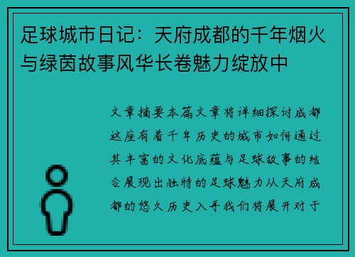 足球城市日记：天府成都的千年烟火与绿茵故事风华长卷魅力绽放中