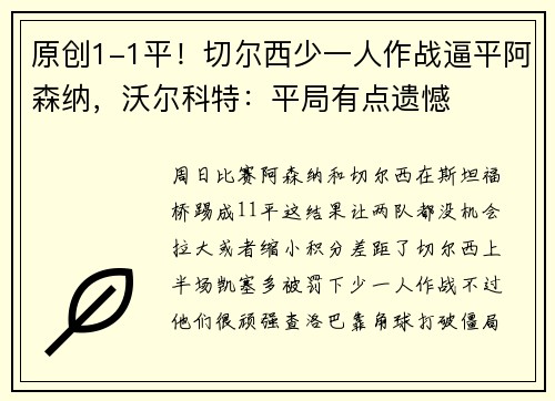 原创1-1平！切尔西少一人作战逼平阿森纳，沃尔科特：平局有点遗憾